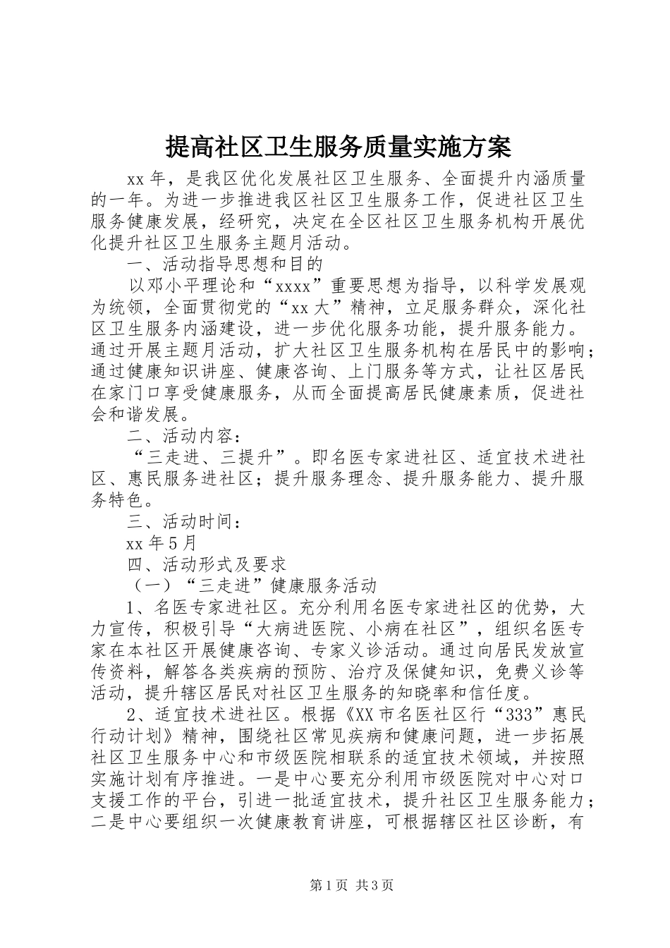 提高社区卫生服务质量实施方案_第1页