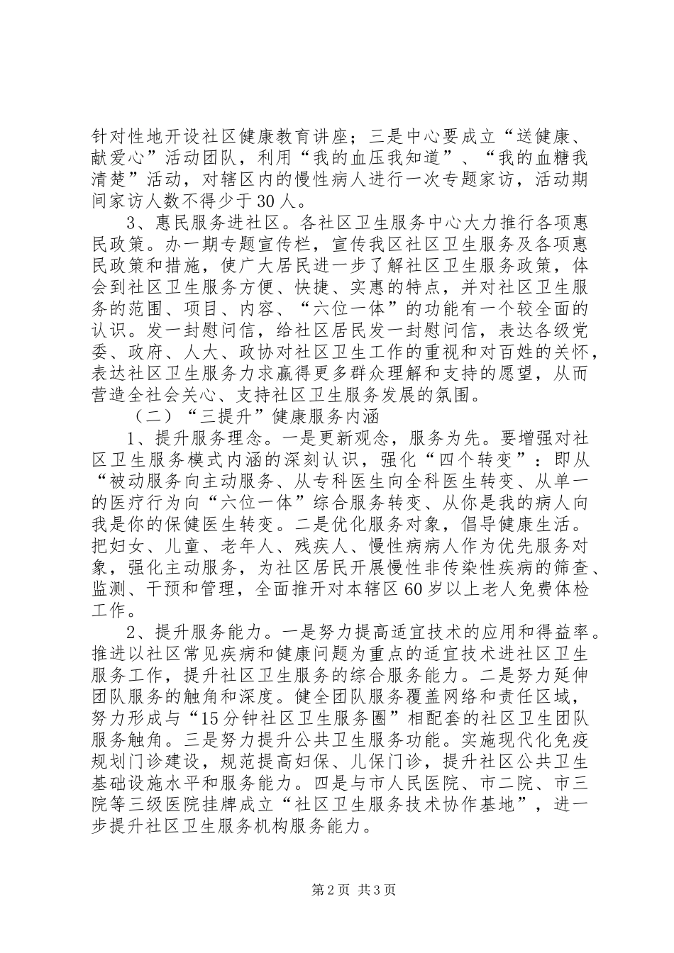 提高社区卫生服务质量实施方案_第2页