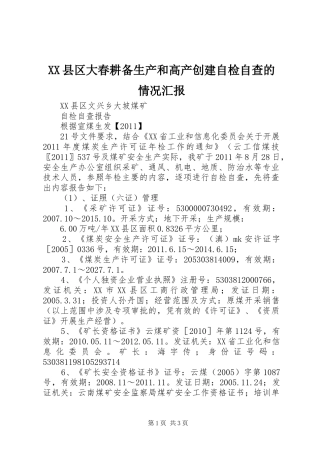XX县区大春耕备生产和高产创建自检自查的情况汇报 