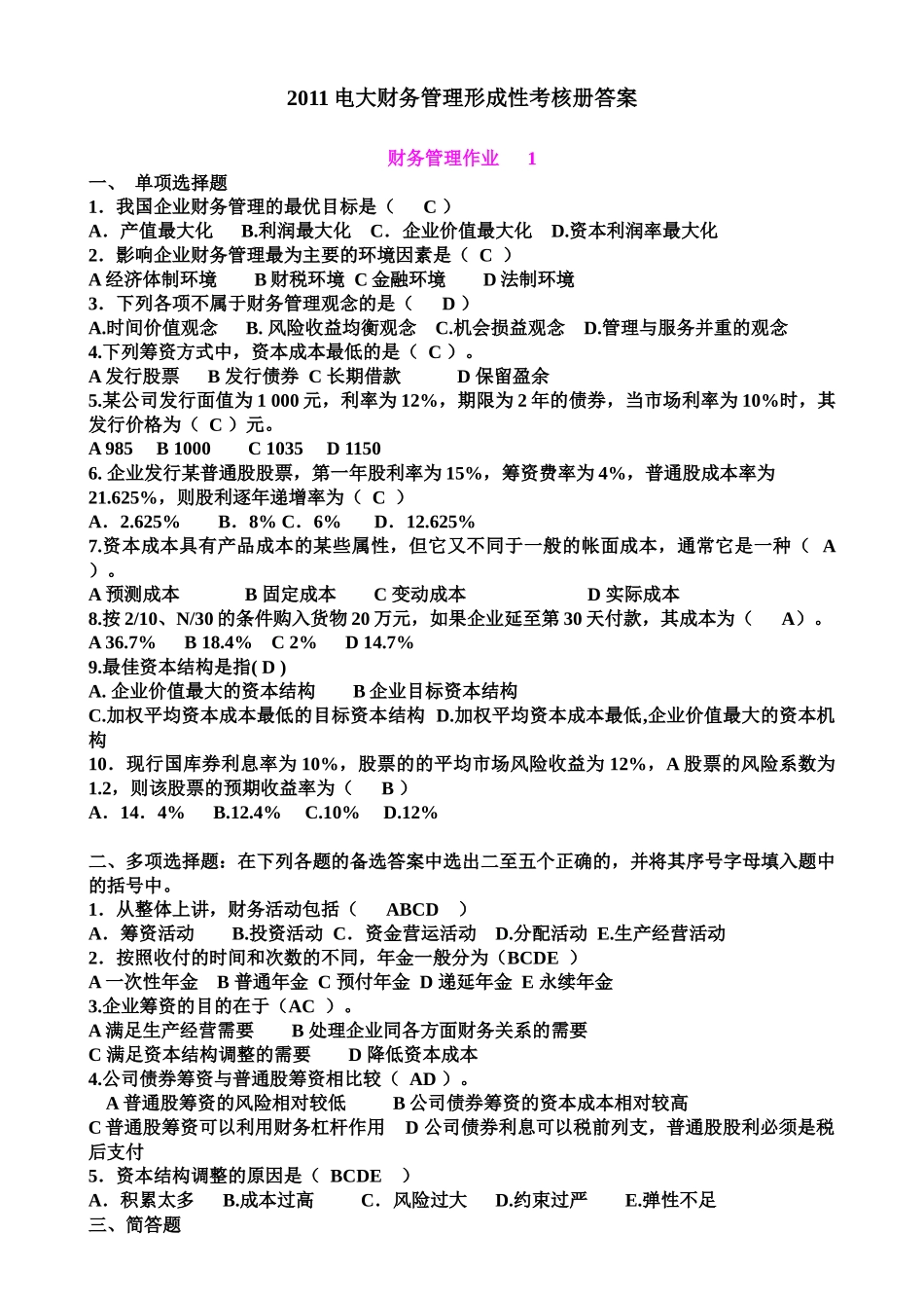 XXXX电大财务管理形成性考核册答案_第1页