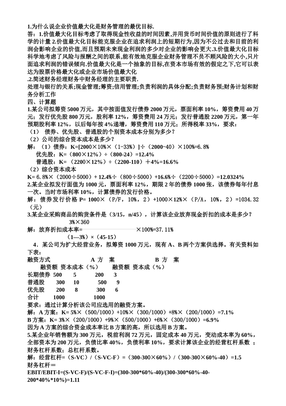 XXXX电大财务管理形成性考核册答案_第2页