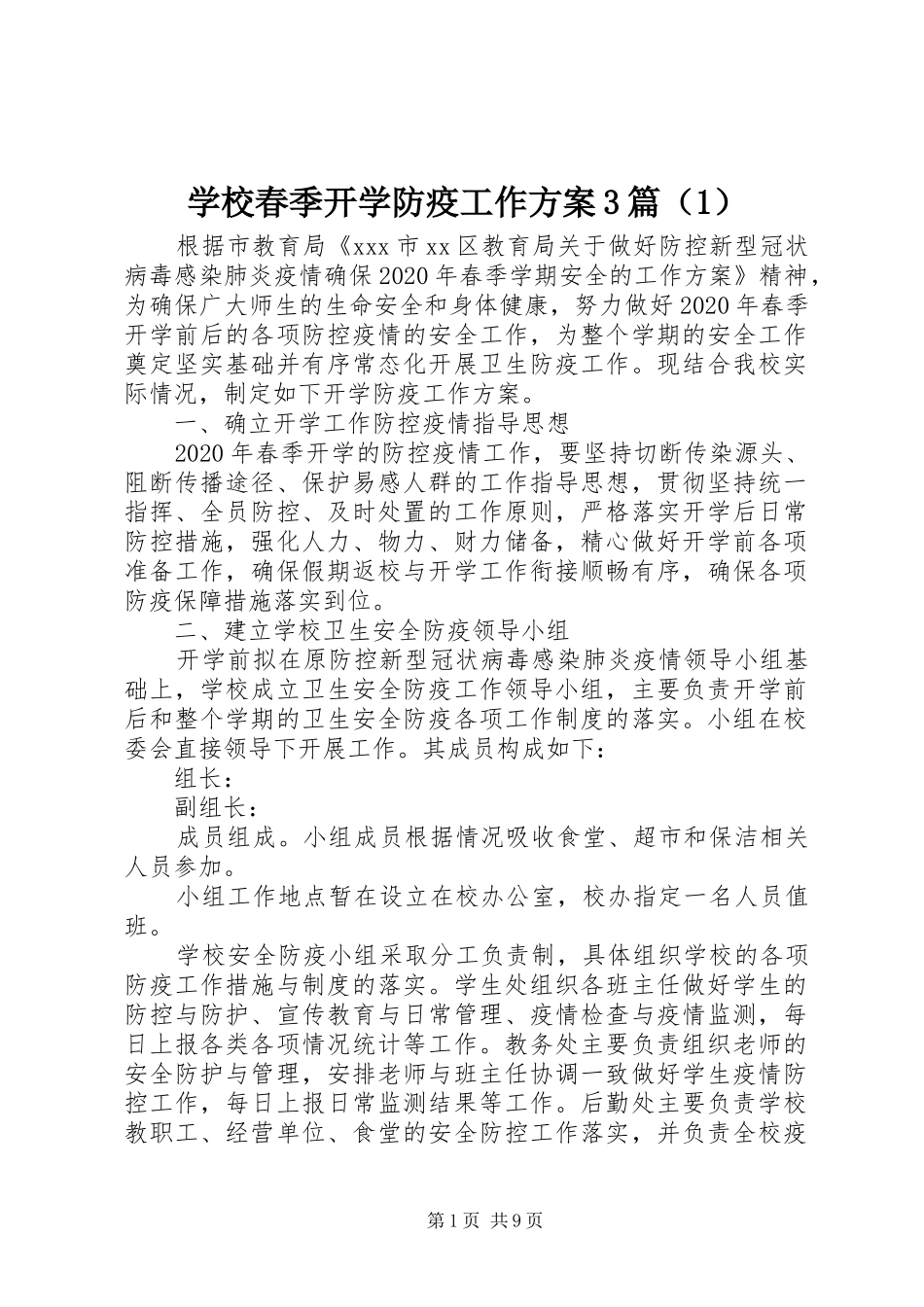 学校春季开学防疫工作方案3篇（1）_第1页