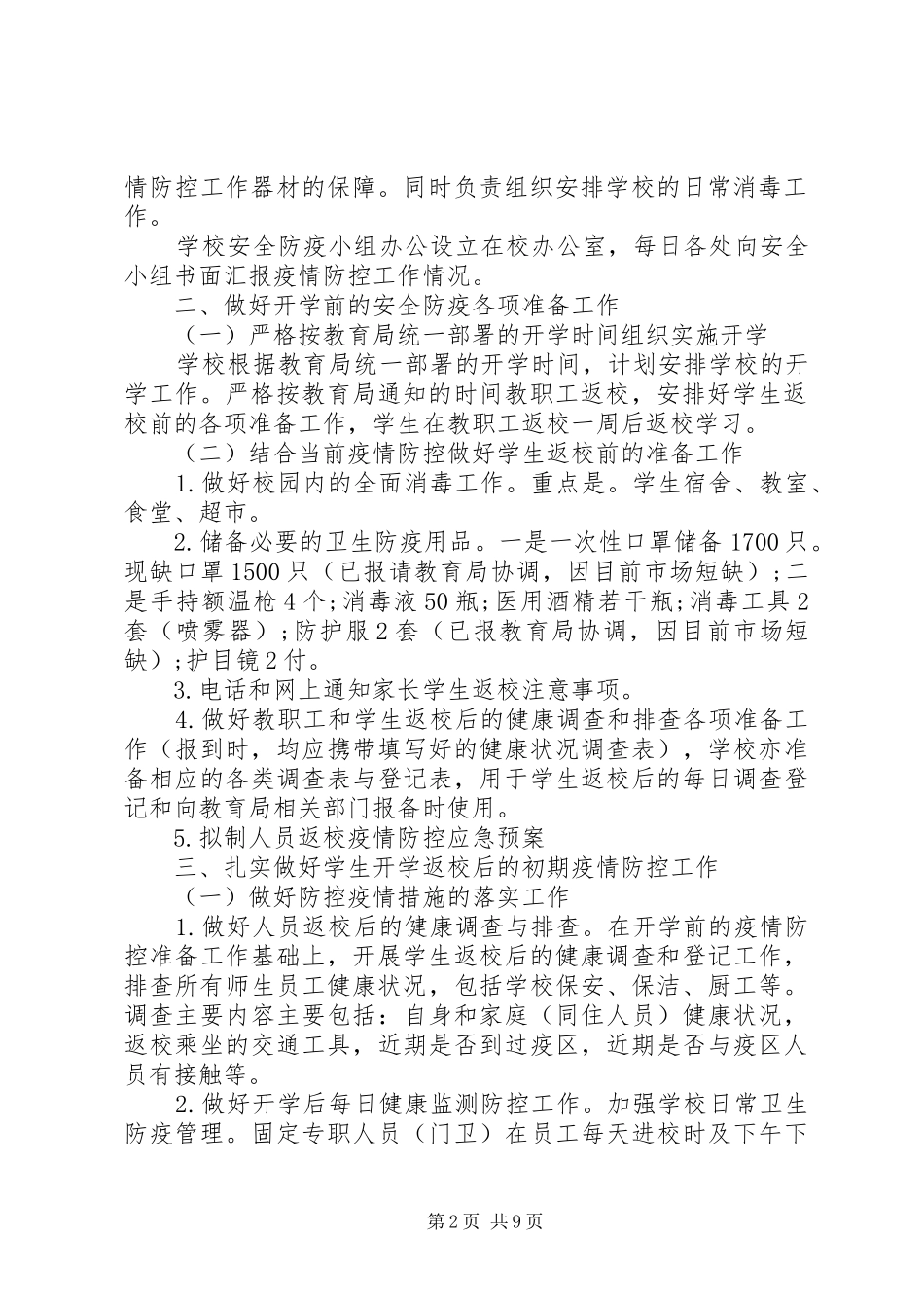 学校春季开学防疫工作方案3篇（1）_第2页
