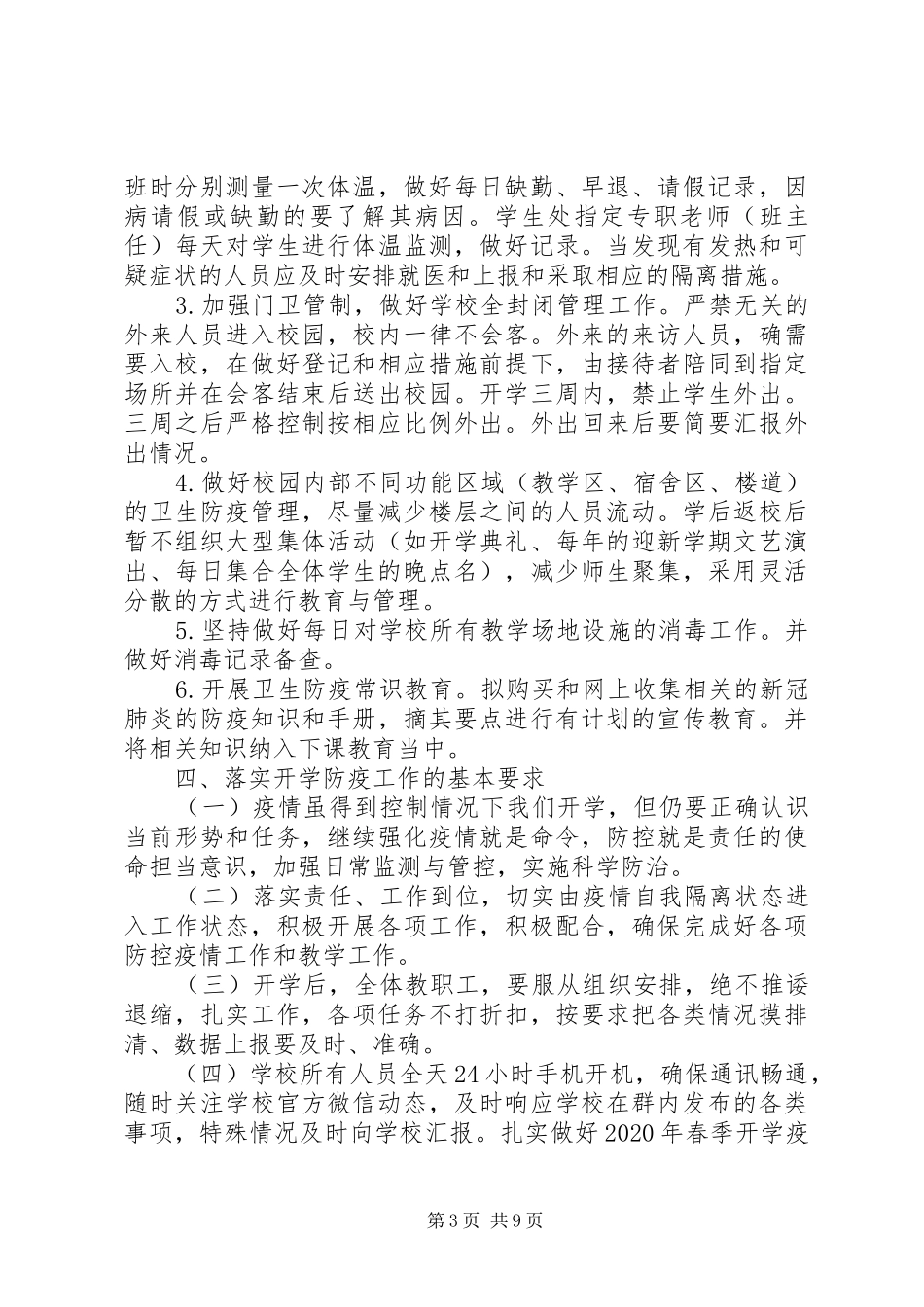 学校春季开学防疫工作方案3篇（1）_第3页