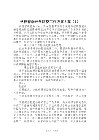学校春季开学防疫工作方案3篇（1）