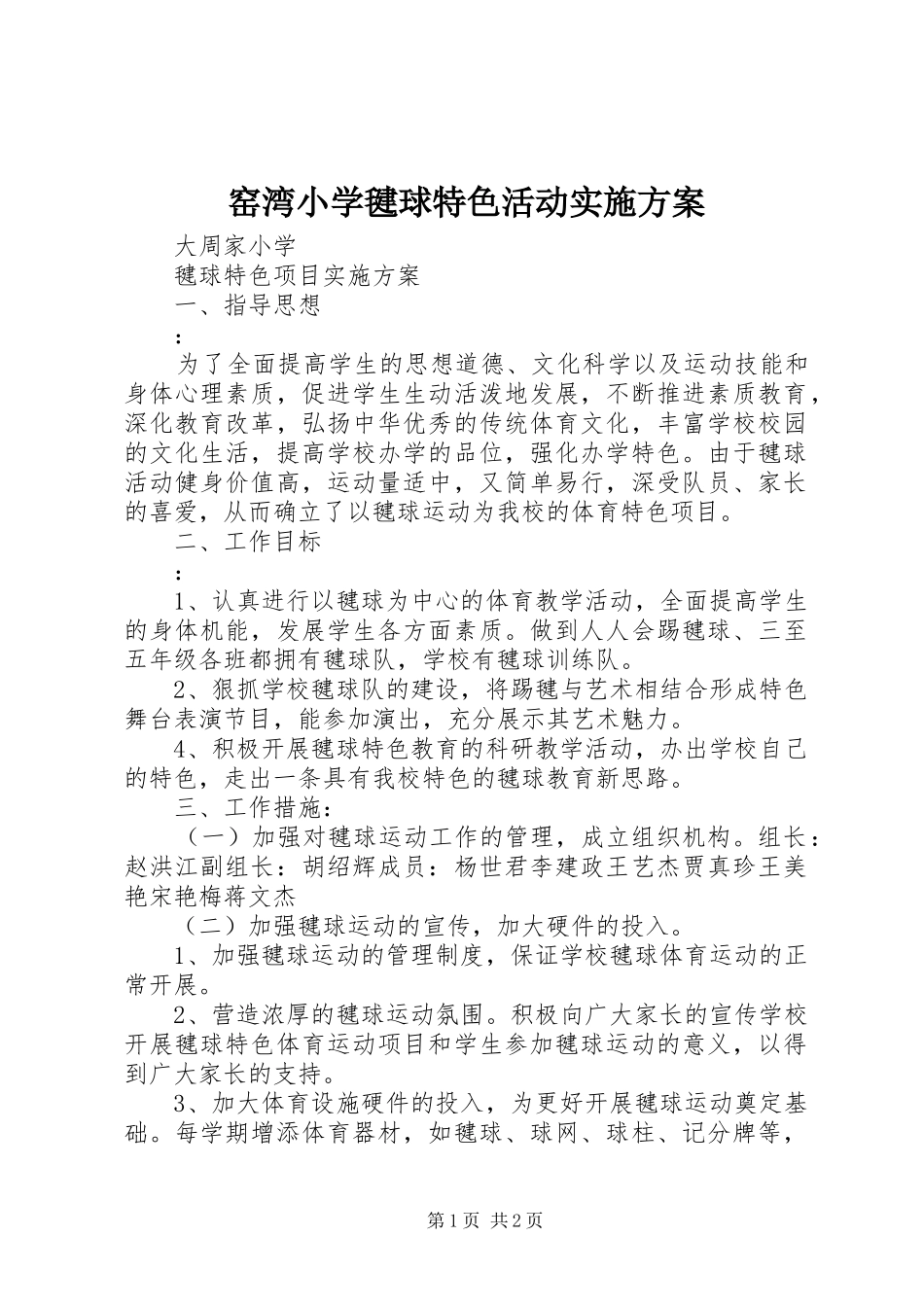 窑湾小学毽球特色活动方案 _第1页