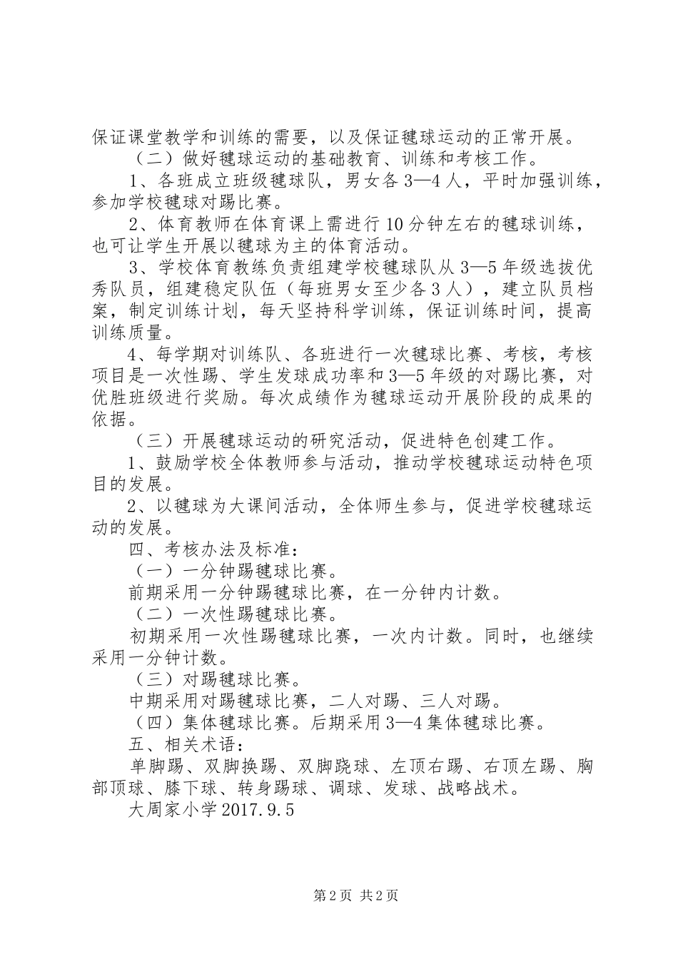窑湾小学毽球特色活动方案 _第2页