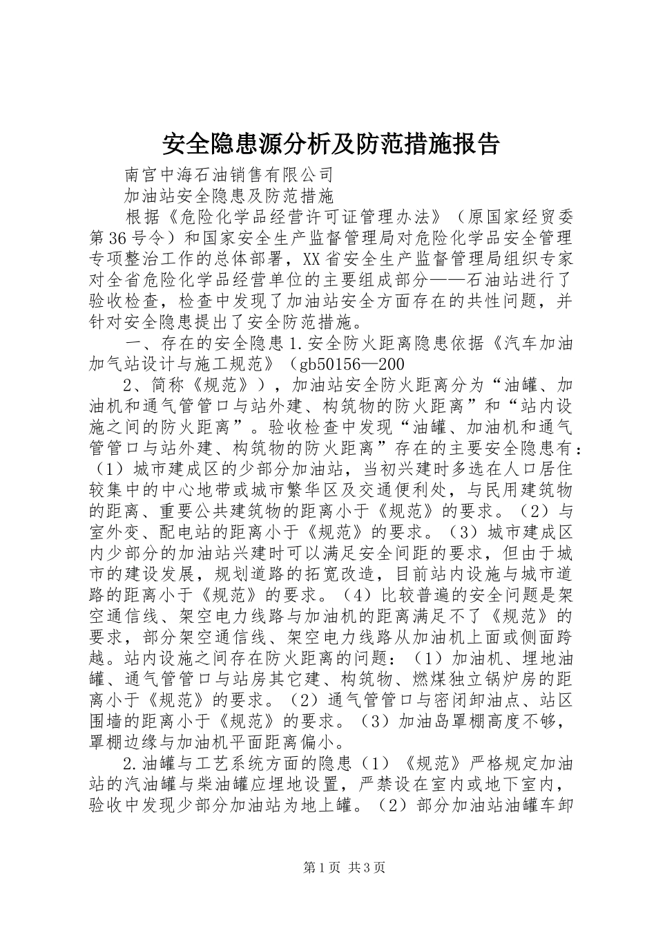 安全隐患源分析及防范措施报告 _第1页