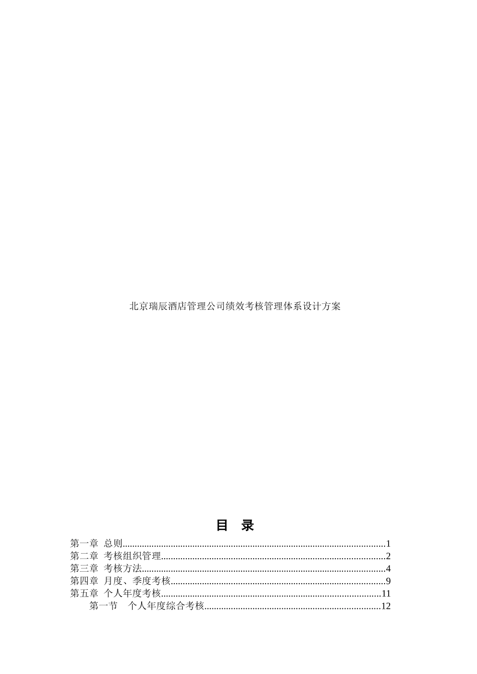 北京瑞辰管理公司绩效考核管理体系设计方案_第1页