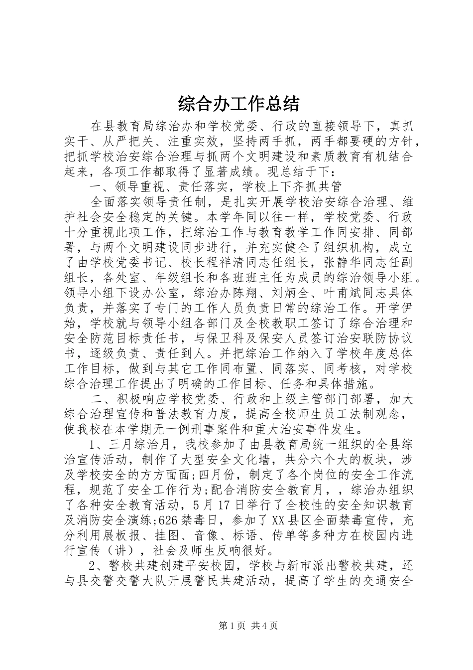 综合办工作总结_第1页
