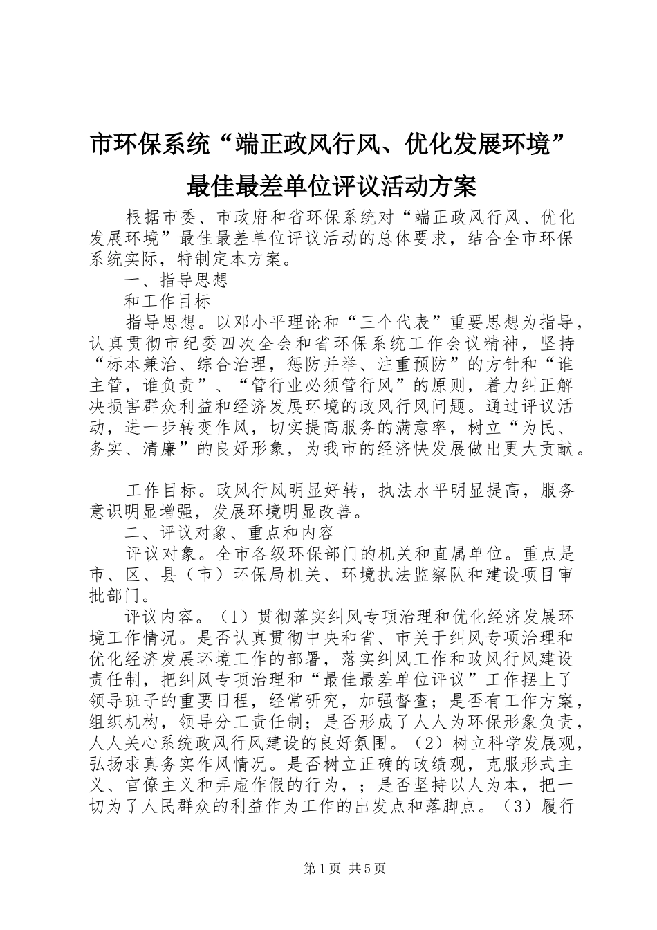 市环保系统“端正政风行风、优化发展环境”最佳最差单位评议活动实施方案 _第1页