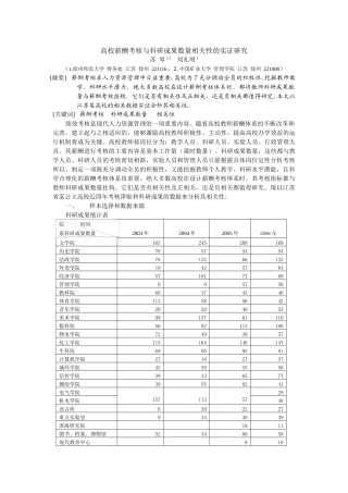 高校薪酬考核与科研成果数量相关性的实证研究