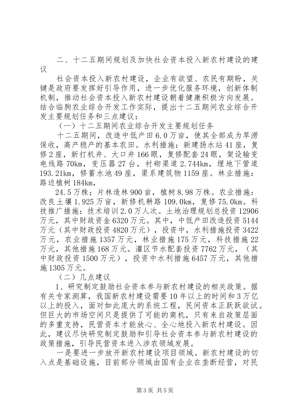 参与新农村建设改革调研报告 _第3页