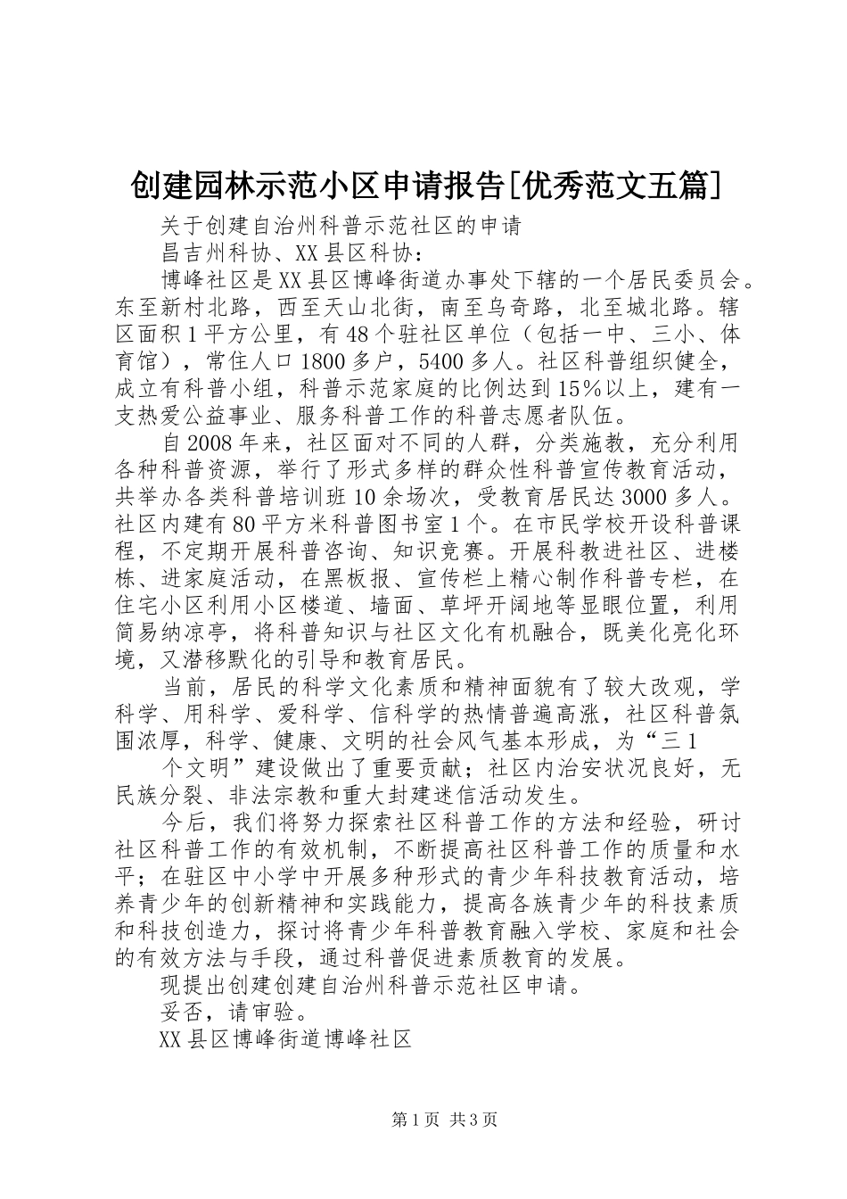 创建园林示范小区申请报告[优秀范文五篇] _第1页