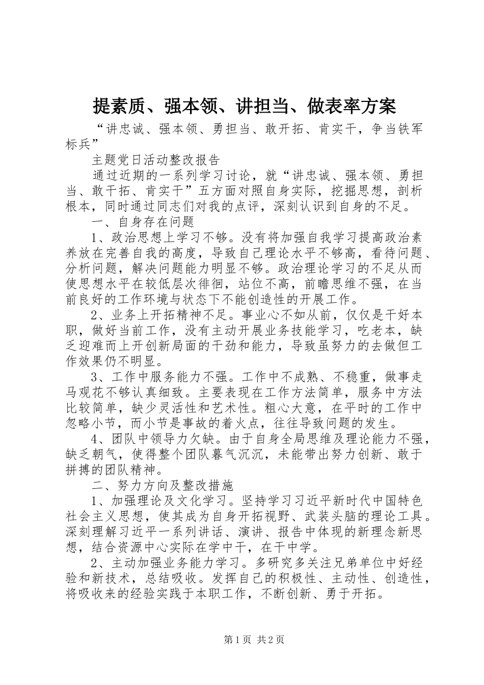 提素质、强本领、讲担当、做表率实施方案 _第1页