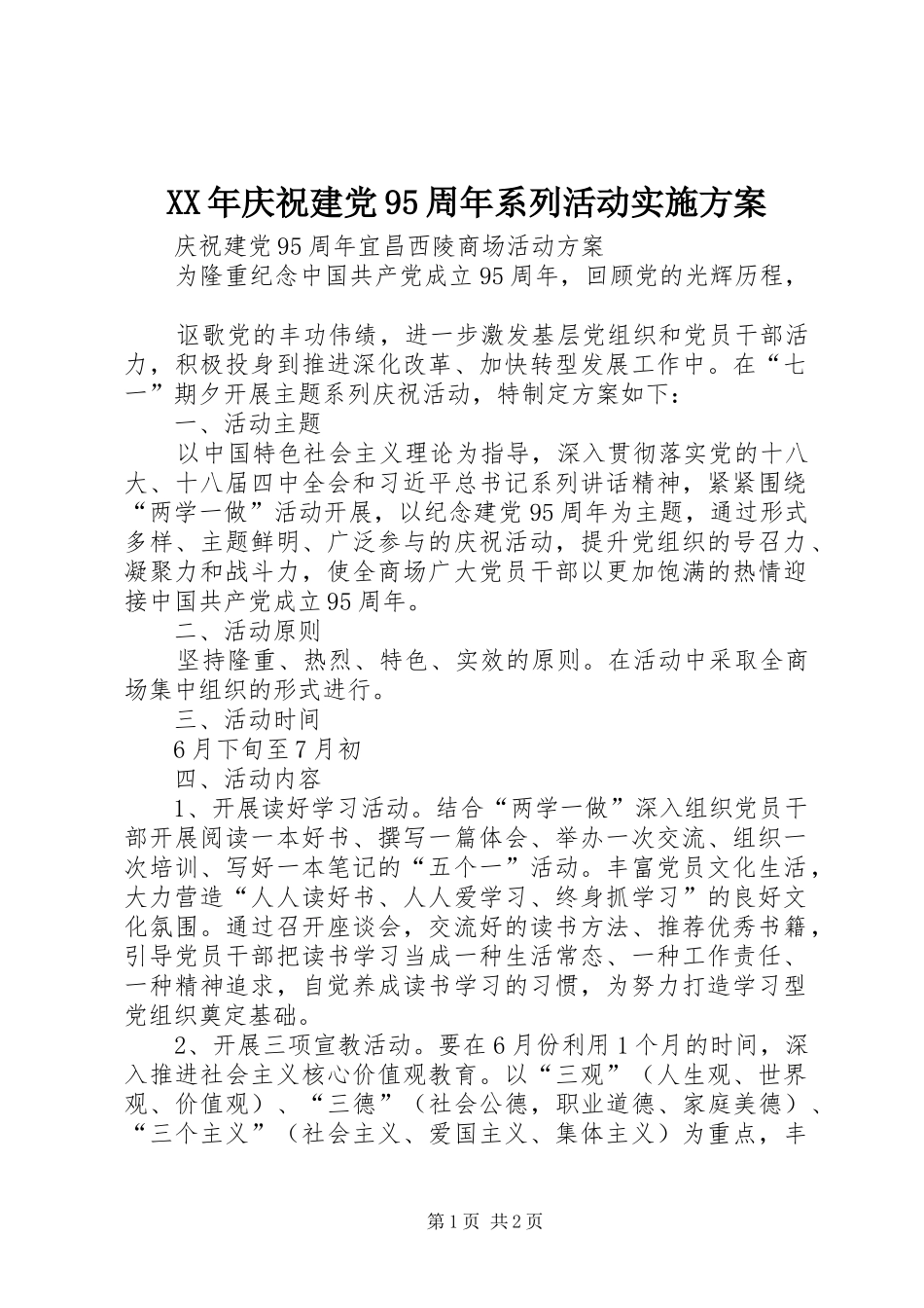XX年庆祝建党95周年系列活动方案 _第1页