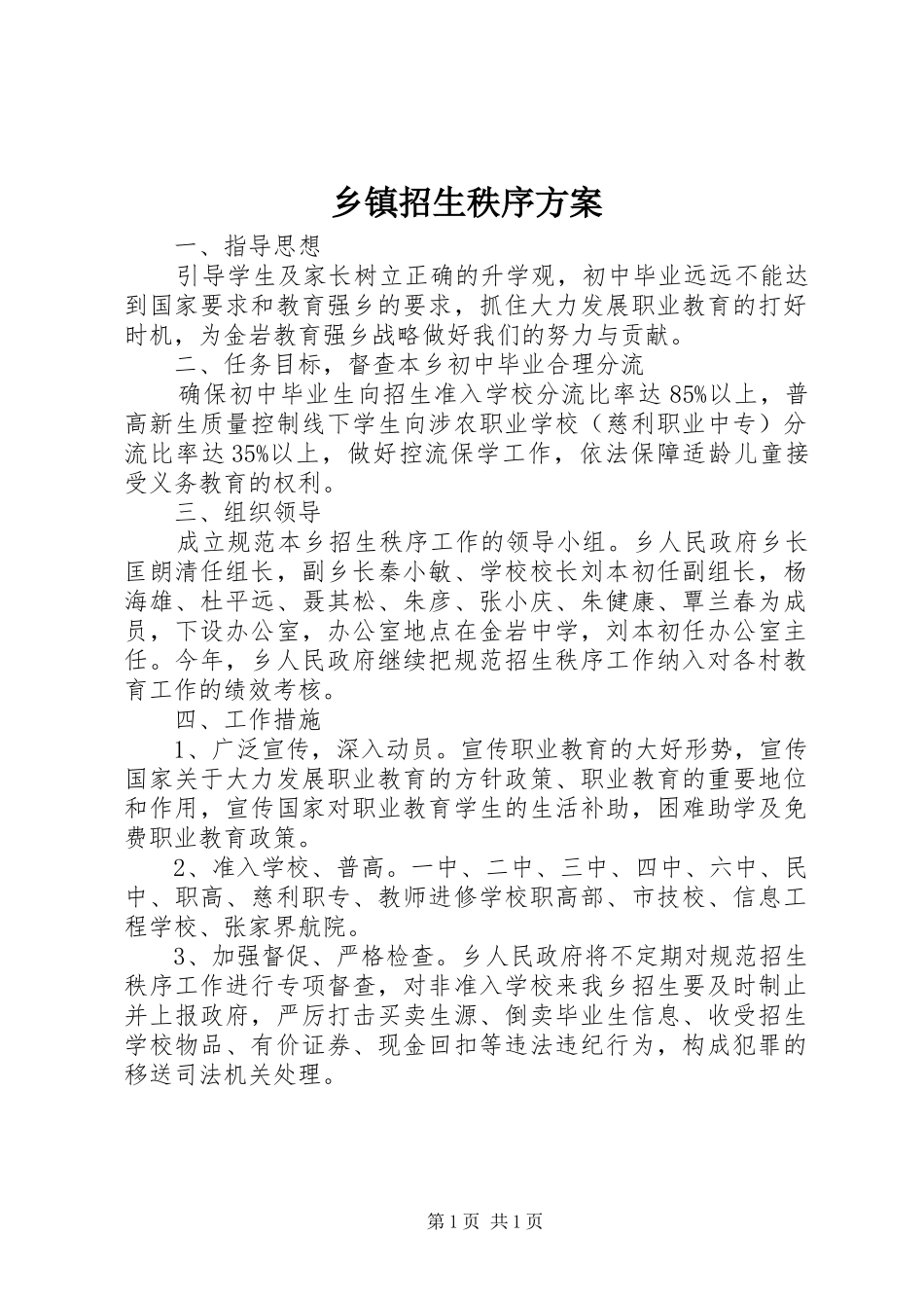 乡镇招生秩序实施方案 _第1页