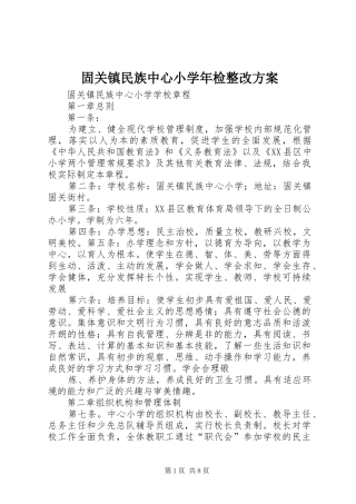 固关镇民族中心小学年检整改实施方案 