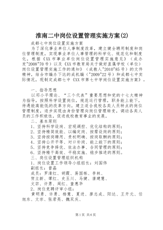 淮南二中岗位设置管理方案