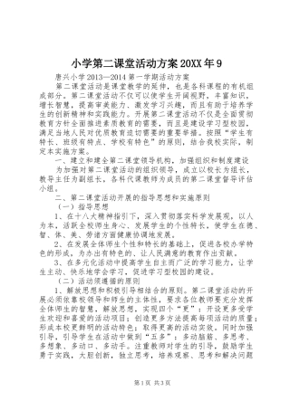 小学第二课堂活动实施方案20XX年9 (3)