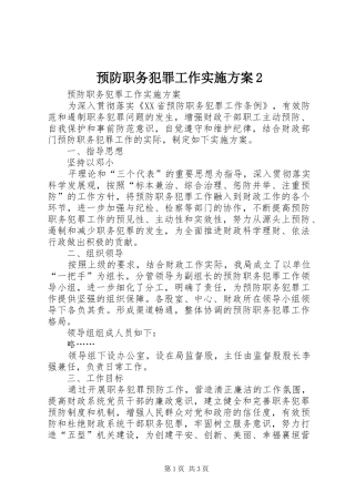 预防职务犯罪工作方案2 