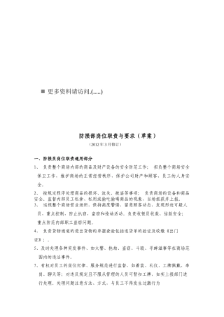 防损部岗位职责与要求说明