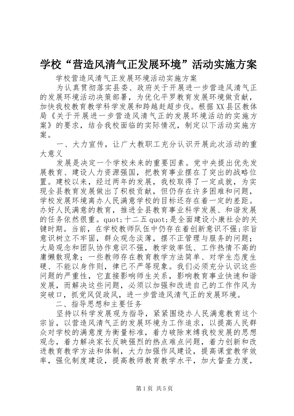 学校“营造风清气正发展环境”活动实施方案_第1页