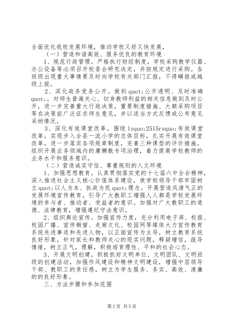 学校“营造风清气正发展环境”活动实施方案_第2页