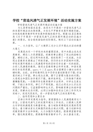 学校“营造风清气正发展环境”活动实施方案