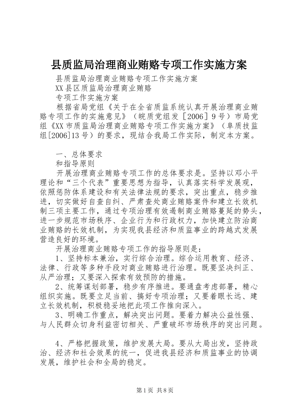县质监局治理商业贿赂专项工作方案 _第1页