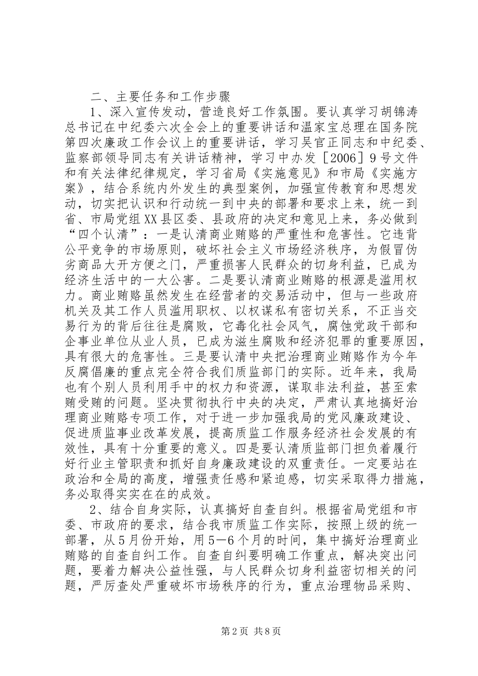 县质监局治理商业贿赂专项工作方案 _第2页