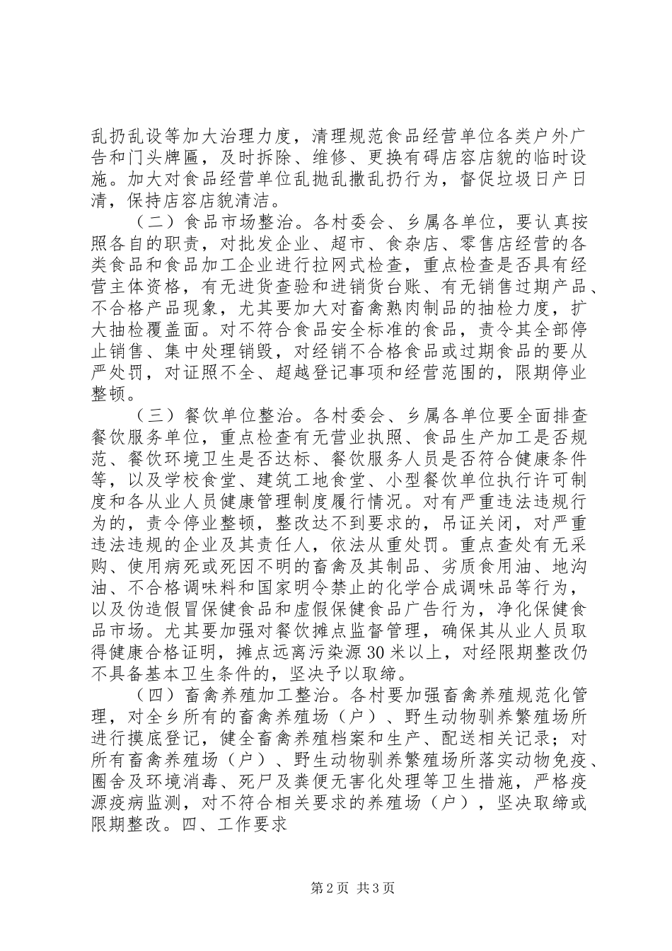 食品市场集中整治活动方案 _第2页
