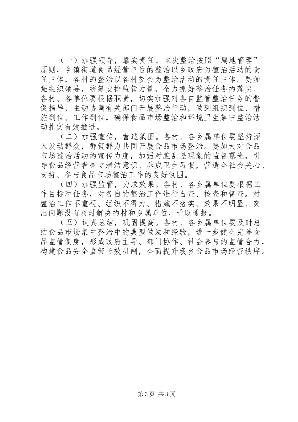 食品市场集中整治活动方案 _第3页
