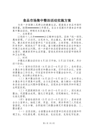 食品市场集中整治活动方案 