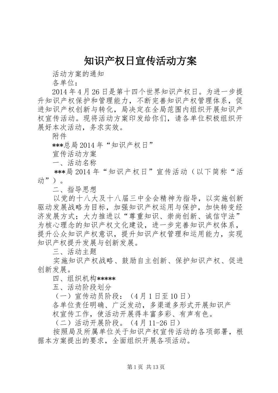 知识产权日宣传活动方案_第1页