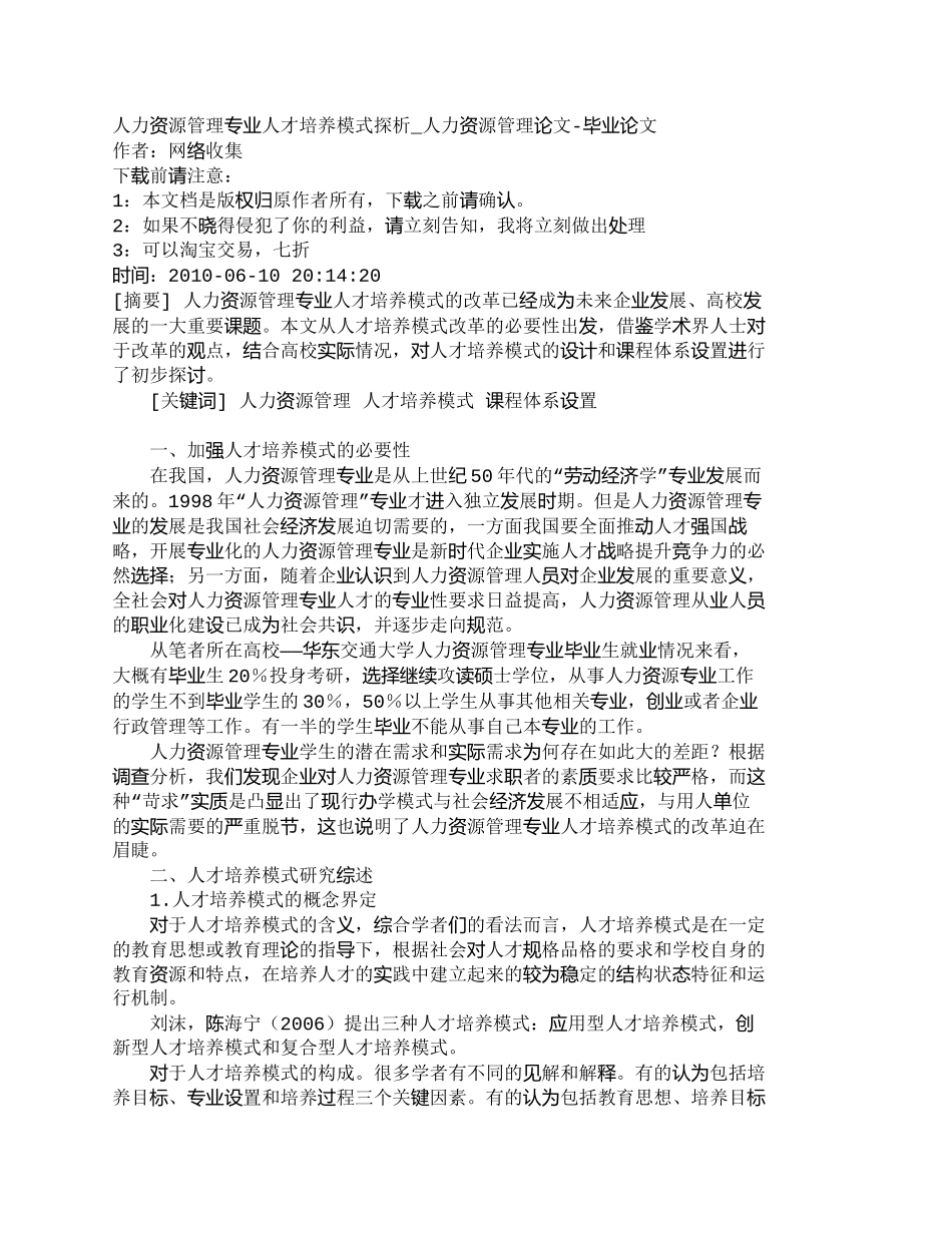 【精品文档-管理学】人力资源管理专业人才培养模式探析_人力资_第1页