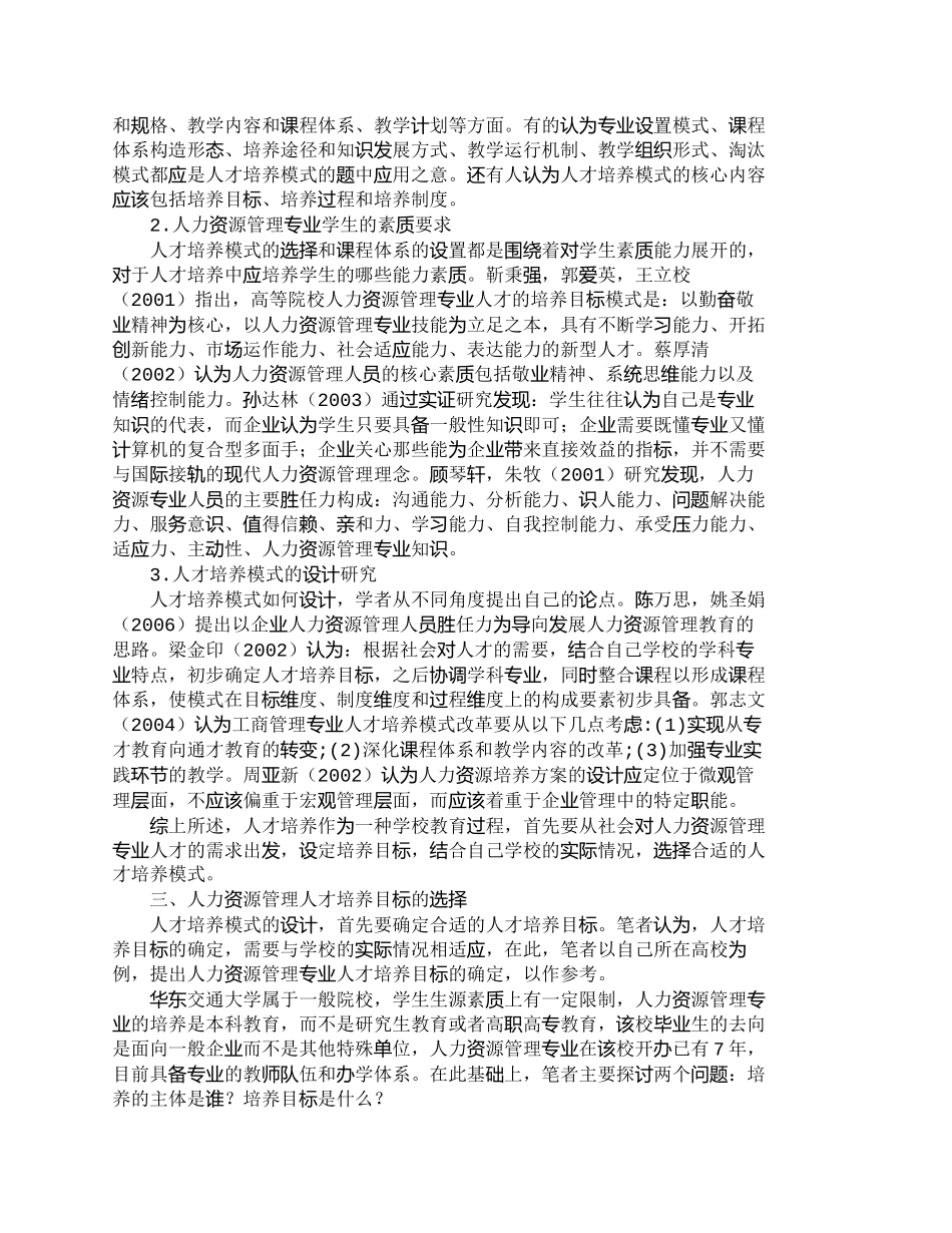 【精品文档-管理学】人力资源管理专业人才培养模式探析_人力资_第2页