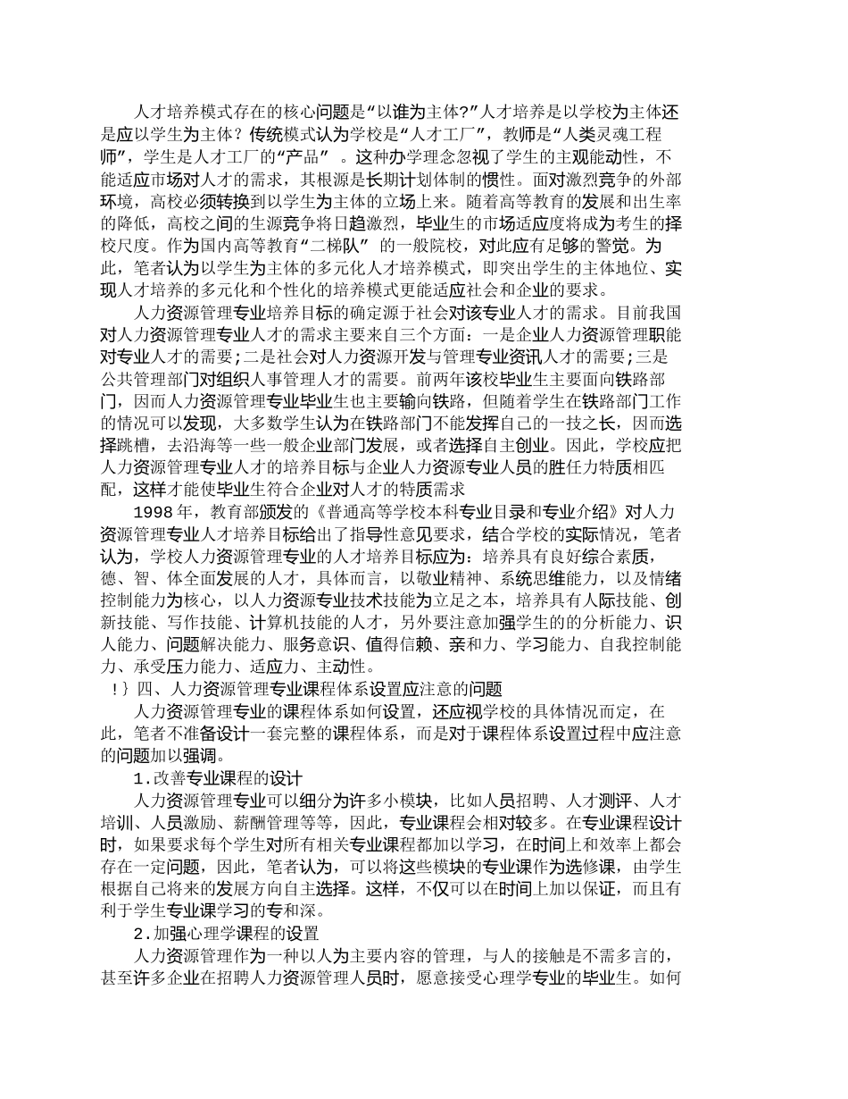【精品文档-管理学】人力资源管理专业人才培养模式探析_人力资_第3页
