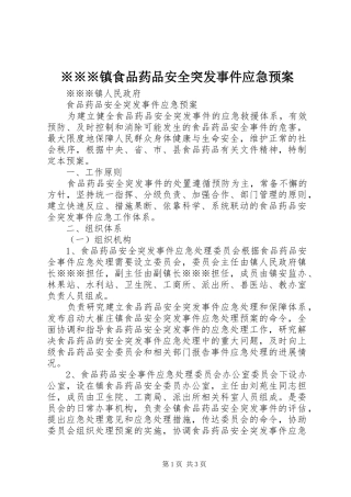 ※※※镇食品药品安全突发事件应急处理预案 