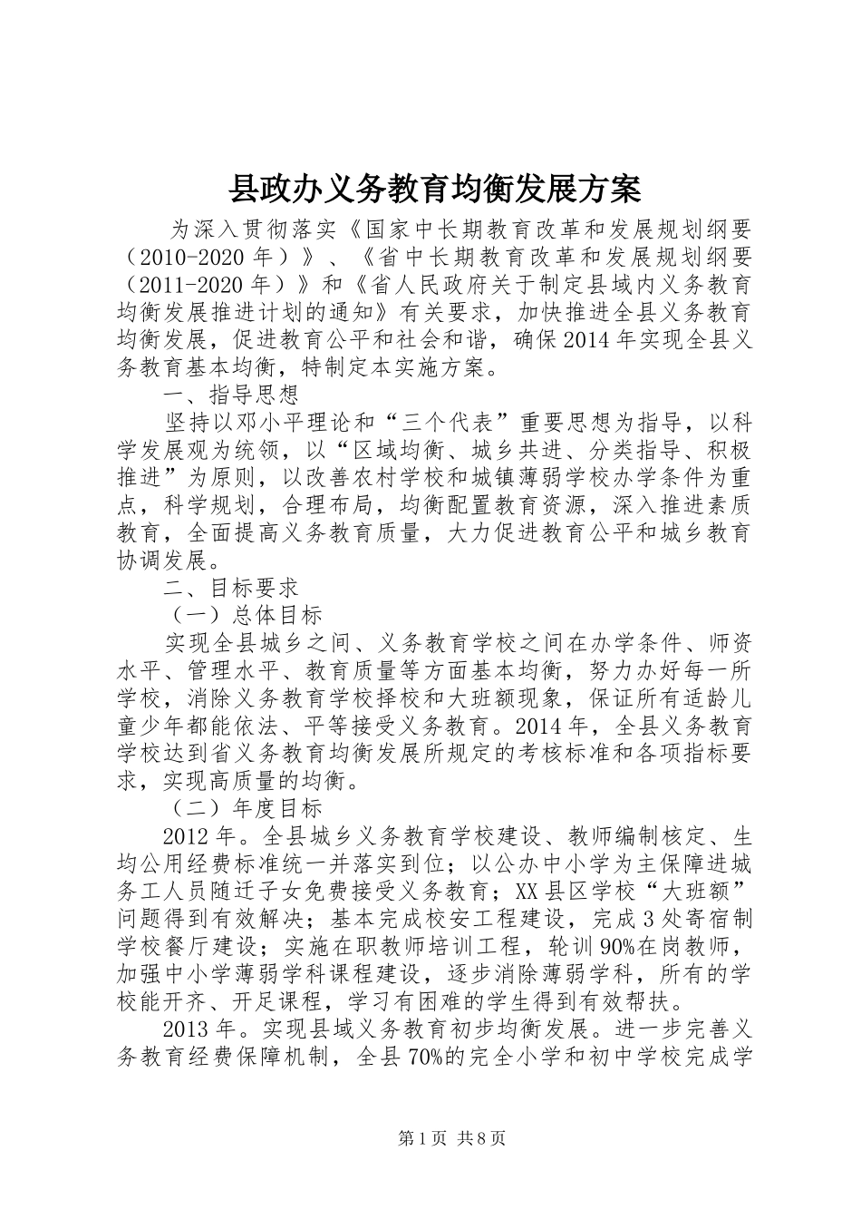 县政办义务教育均衡发展方案_第1页
