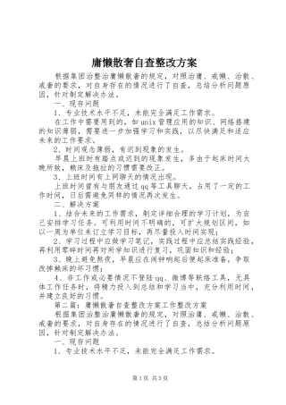 庸懒散奢自查整改方案