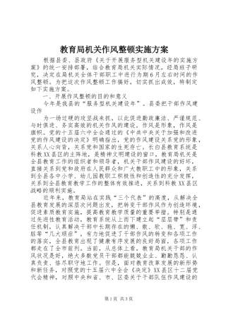 教育局机关作风整顿方案 