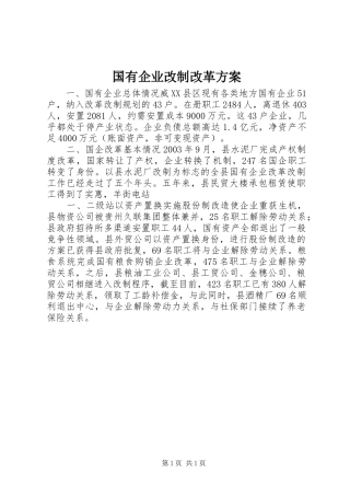 国有企业改制改革实施方案 