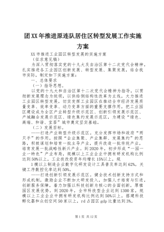 团XX年推进原连队居住区转型发展工作方案 