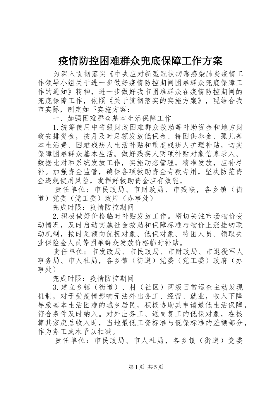 疫情防控困难群众兜底保障工作方案_第1页