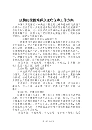 疫情防控困难群众兜底保障工作方案
