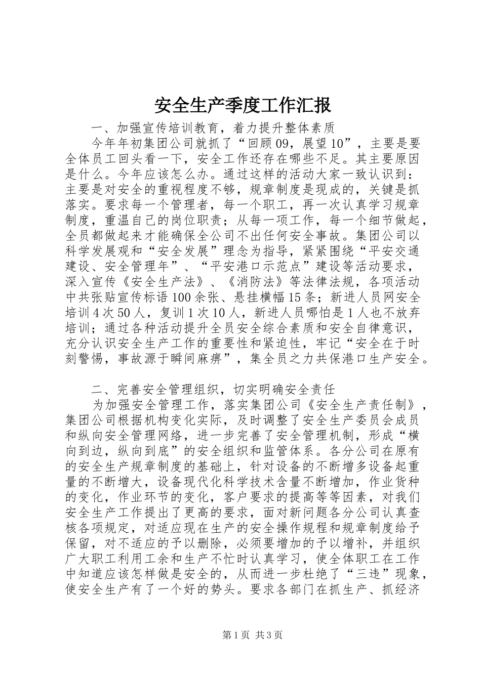 安全生产季度工作汇报 _第1页