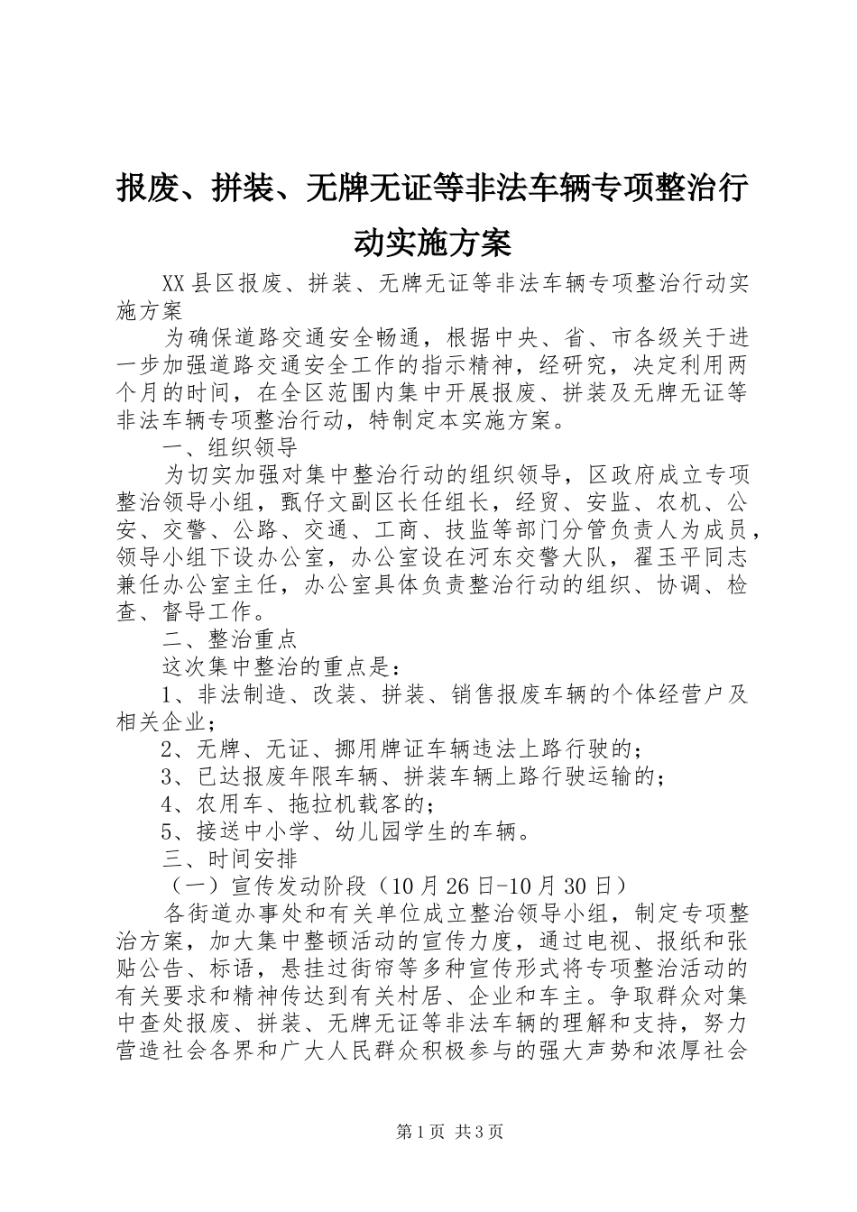 报废、拼装、无牌无证等非法车辆专项整治行动方案 _第1页