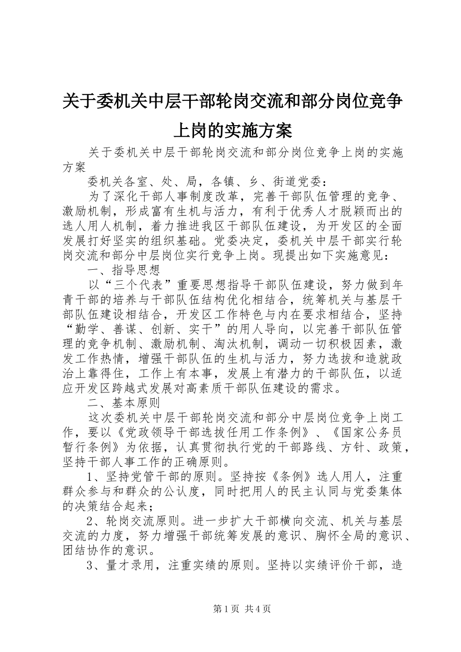 关于委机关中层干部轮岗交流和部分岗位竞争上岗的方案 _第1页