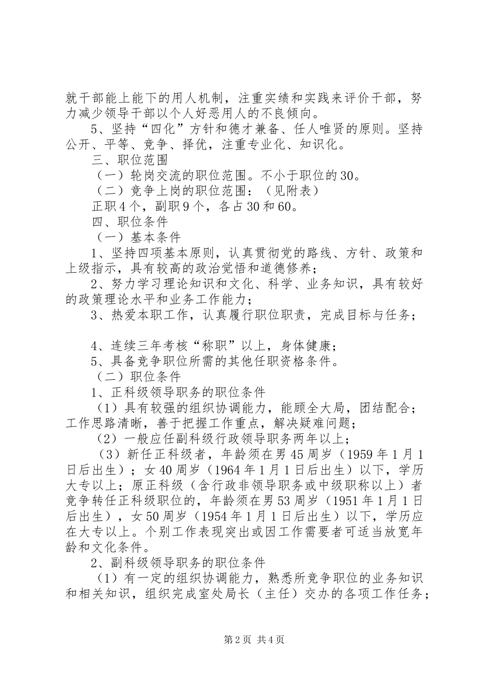 关于委机关中层干部轮岗交流和部分岗位竞争上岗的方案 _第2页